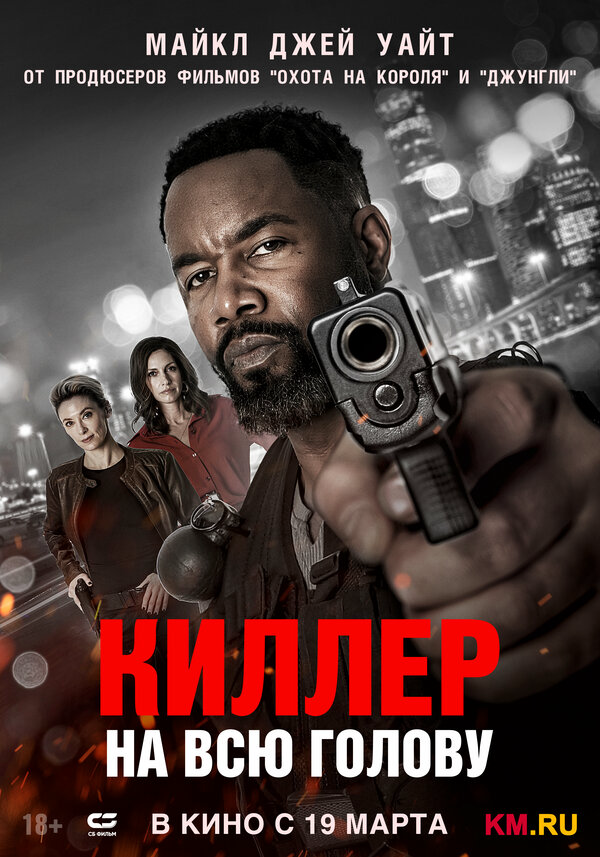 Киллер на всю голову 2025 смотреть онлайн бесплатно